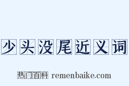 少头没尾近义词是什么意思的图片